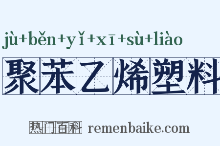 聚苯乙烯塑料是什么意思的图片